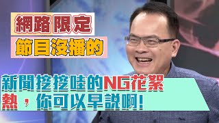【網路限定~節目沒播的】新聞挖挖哇NG花絮：熱，你可以早說啊！