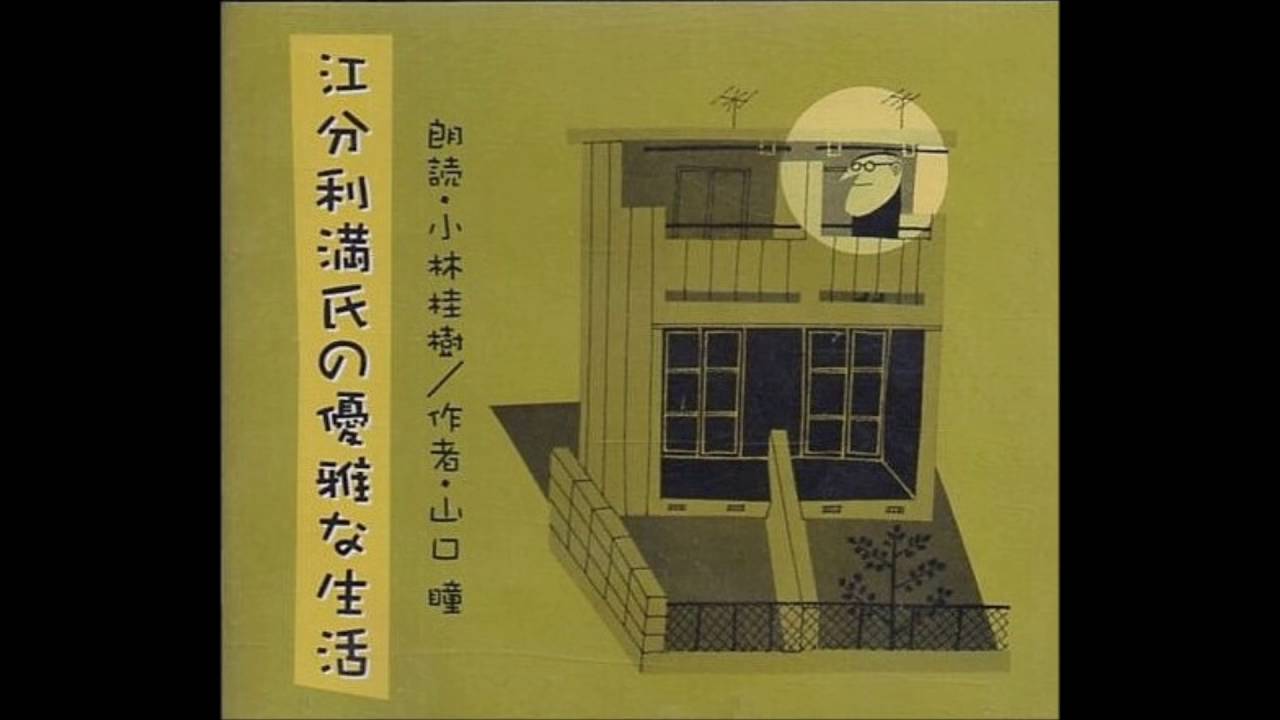 朗読 小林桂樹 ｃｄ 江分利満氏の優雅な生活 より 昭和の日本人 バイア コン ディオス Youtube