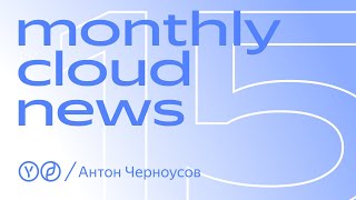 Что за модный такой FinOps Monthly Cloud News 15. Специальный выпуск про FinOps.