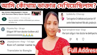 আমি কোঁথায় ডাক্তার দেখিয়েছিলাম - তোমাদের অনেকের করা এই কমন্ প্রশ্নের উত্তর। Full Address ..