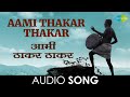 Aami thakar thakar  audio song      ravindra sathe  jait re jait