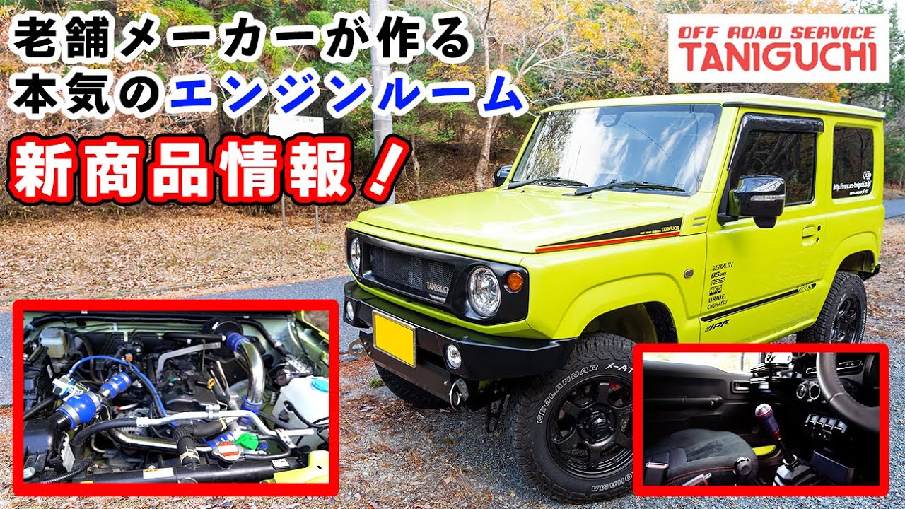 加速を体感できる！タニグチの新商品エアクリーナーとこだわりのデモカーを紹介します【新型ジムニー】JB64&JB74