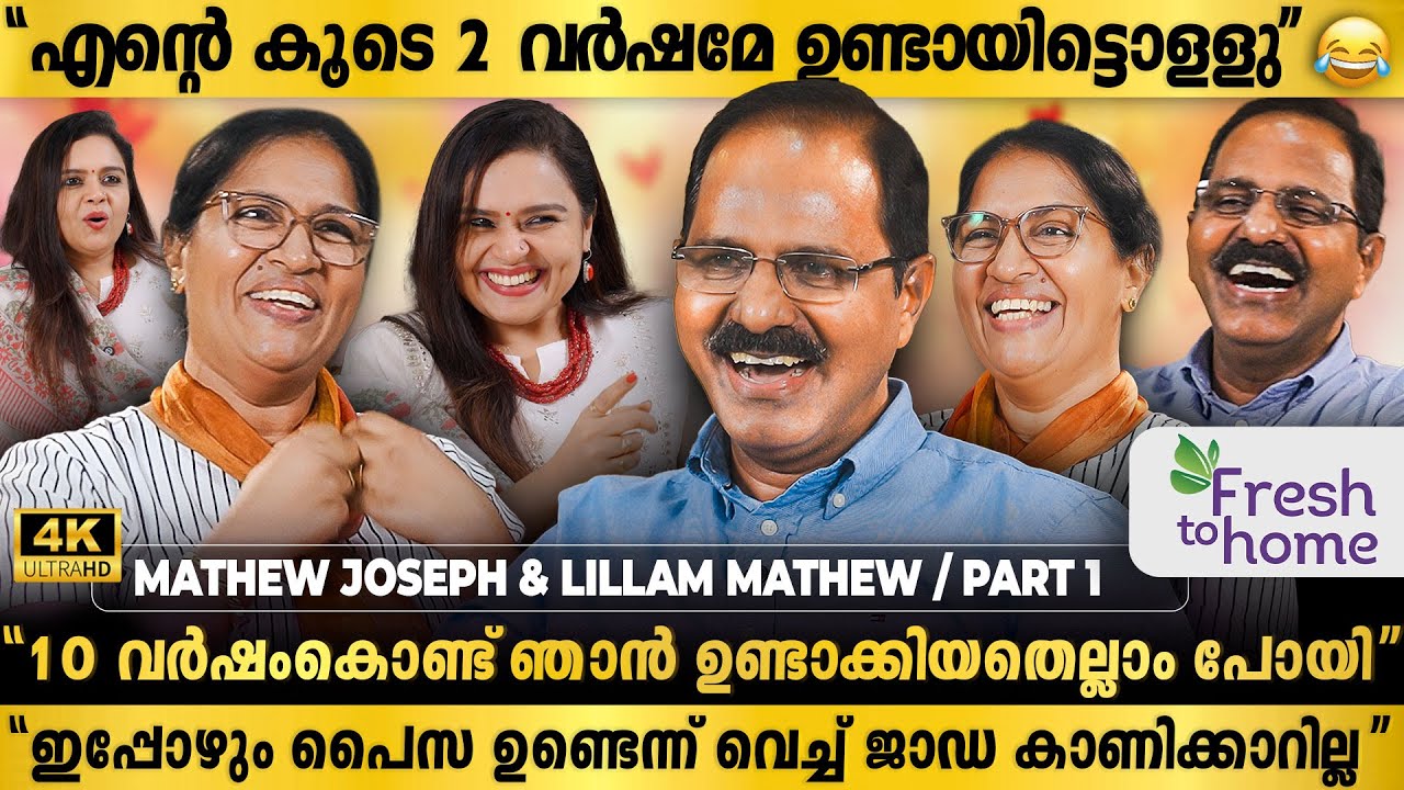 ചേച്ചി ആരെ കുറിച്ചാണ്  ഇങ്ങനെ പറയുന്നതെന്നറിയാമോ 😂😅 | Exclusive interview Mathew Joseph & Lillamma