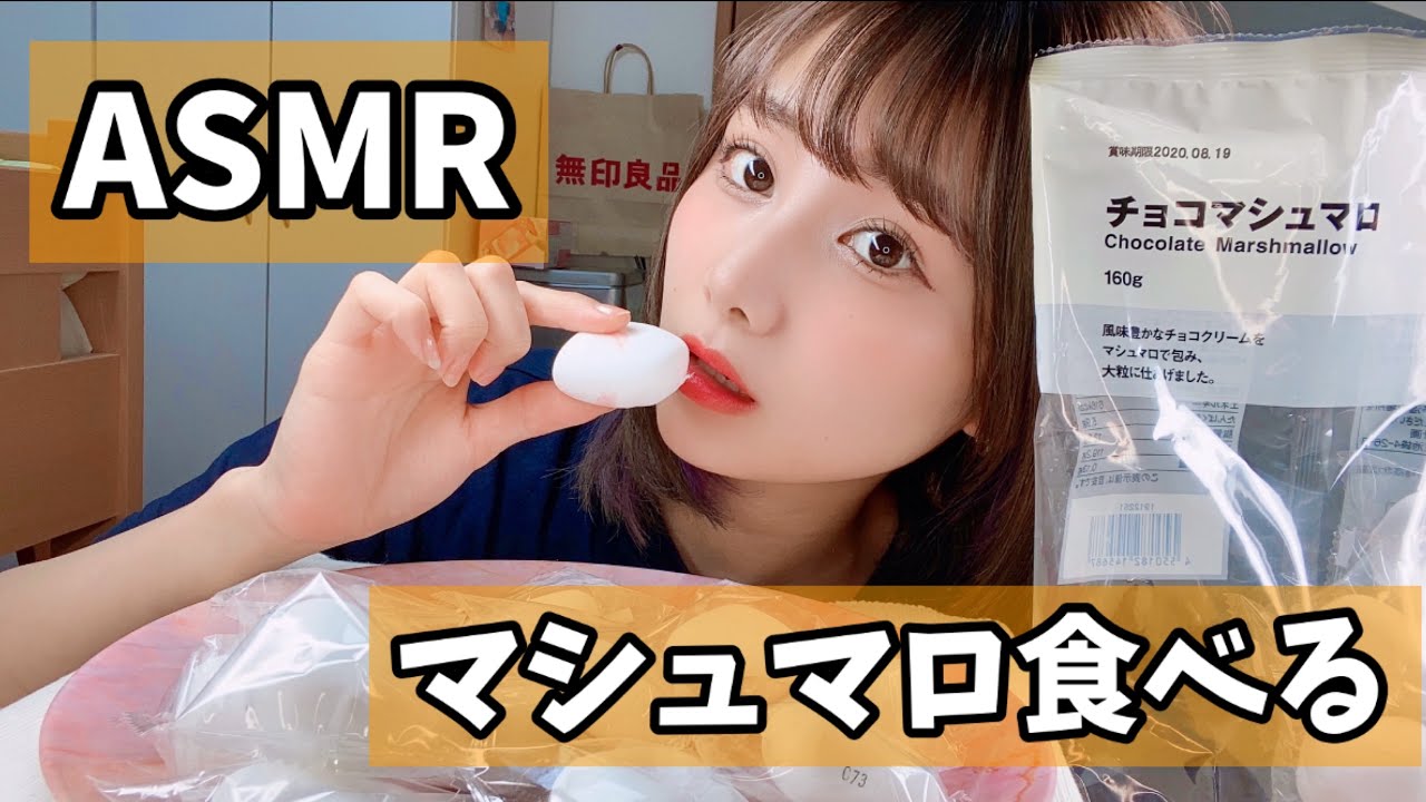【ASMR/咀嚼音】マシュマロ食べる。