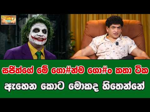 සජිත්ගේ මේ ගො#න්ම ගොං කතා ටික ඇහෙන කොට මොකද හිතෙන්නේ | SUDAA TRAVEL |