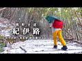 【熊野古道紀伊路①】 日帰り35kmの紀伊路歩く途中で大雪に見舞われる...