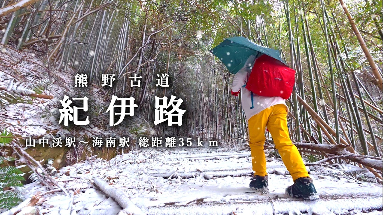 熊野古道 日帰り35ｋｍの紀伊路を大雪の中８歳娘が一生懸命に歩き続ける