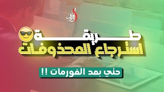 طريقة استرجاع الملفات المحذوفة حتي بعد الفورمات 🔰 طريقة مضمونه 100% 🔥 screenshot 4
