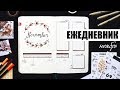 КАК Я ВЕДУ ЕЖЕДНЕВНИК? ☔️ НОЯБРЬ | Планирование и оформление ежедневника | BULLET JOURNAL