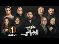 الحلقة 1 من مسلسل حرب الجبالي بطولة أحمد رزق و سوسن بدر و رياض الخولي 2025 الحلقة 1 من مسلسل حرب الجبالي بطولة أحمد رزق و سوسن بدر و رياض الخولي 2025