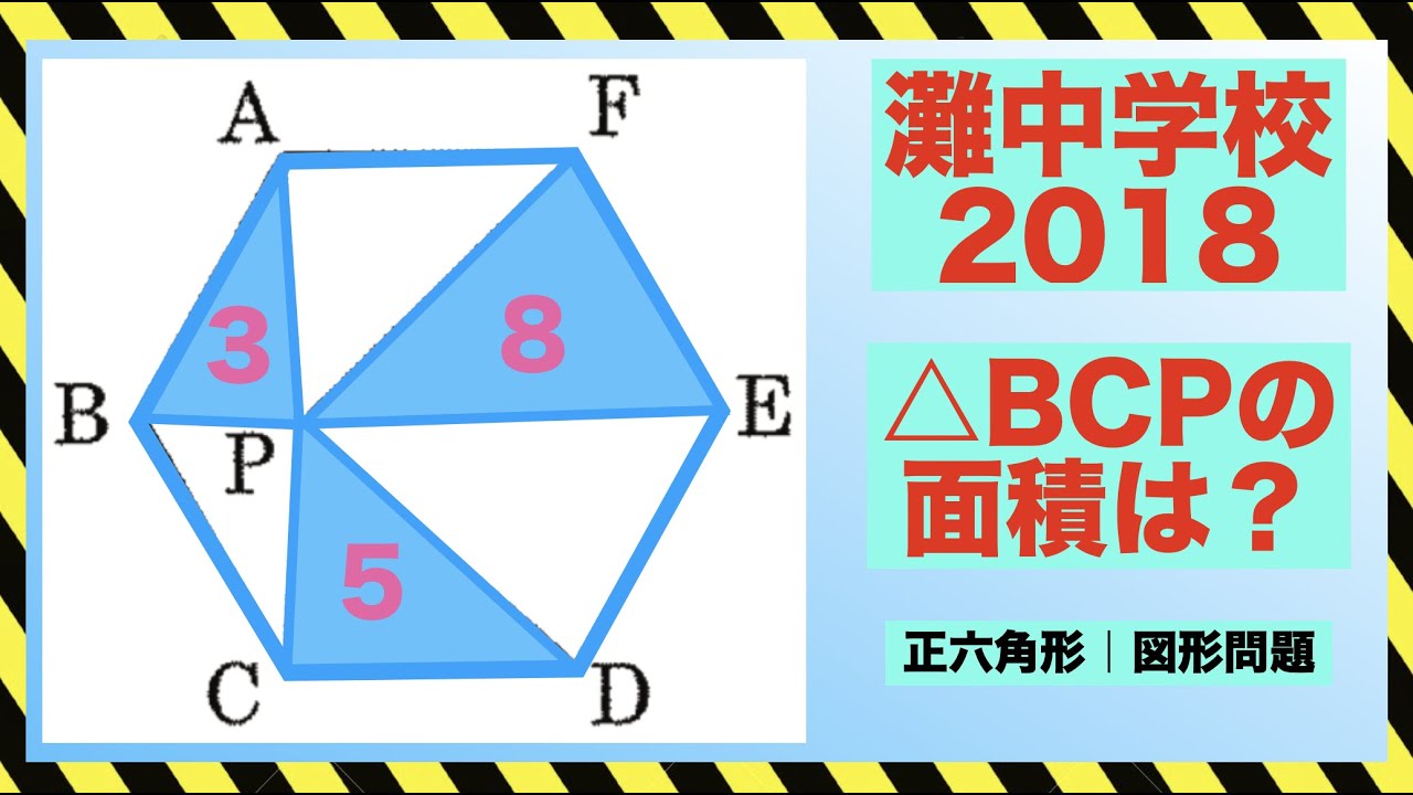 面積 2 図形問題 算数 難問 灘中学校 中学受験 正六角形 Youtube