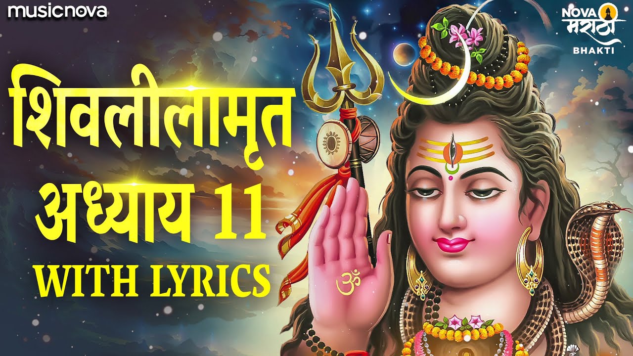  11   Shivlilamrut 11 Adhyay Marathi with Lyrics  Shiv Leela Amrit 11 Adhyay