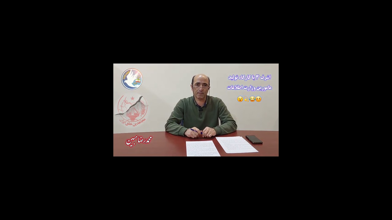 تشکیلات رجوی کارگاه تولید مامورین وزارت اطلاعات 