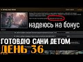 День 36 🔴 Квест - Готовь сани летом, секретная награда от Прапора?