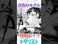 夜鷹のモデルがついに判明!? #漫画 #メダリスト #アニメ