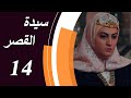      14 مسلسل سيدة القصر الحلقة 14