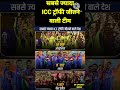 सबसे ज्यादा बार आईसीसी ट्रॉफी जितनी वाली टीम #india #australia