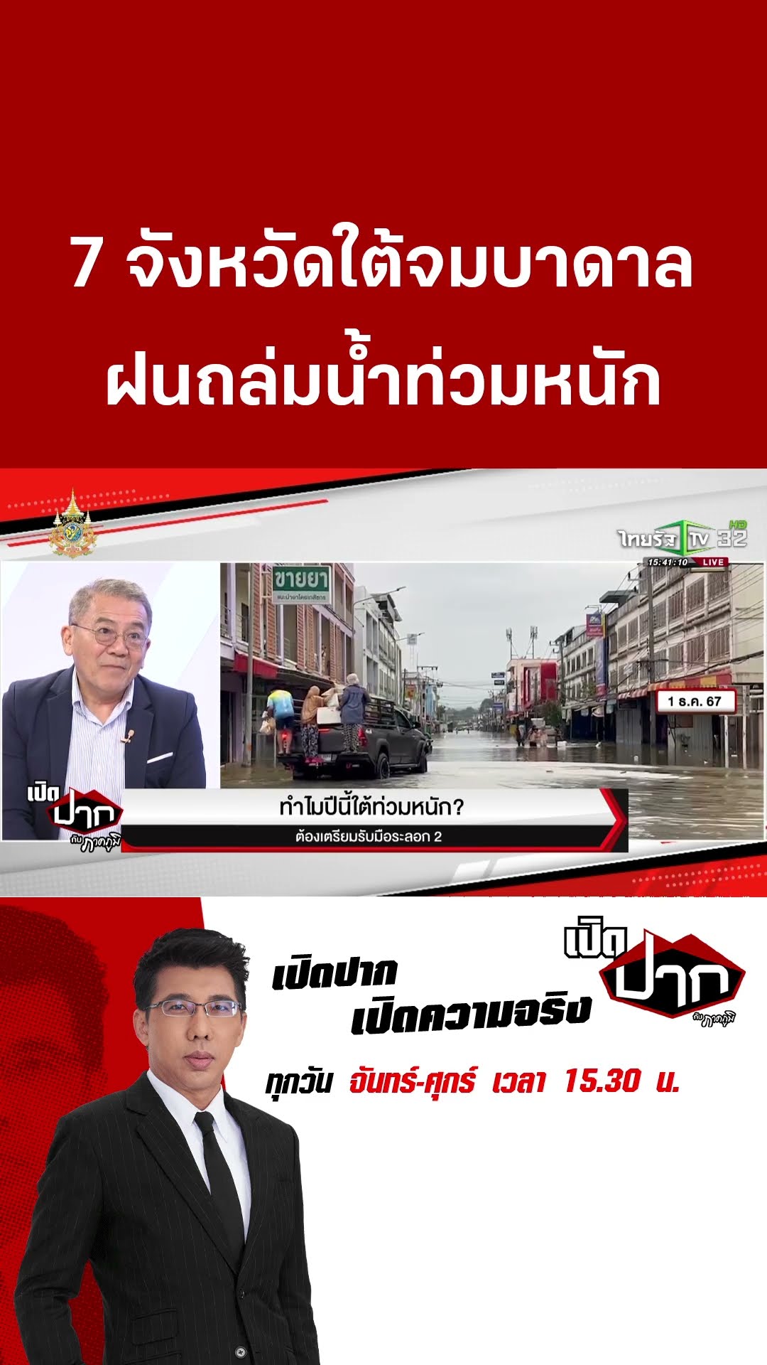 7 จังหวัดใต้ จมบาดาล ฝนถล่มน้ำท่วมหนัก  | เปิดปากกับภาคภูมิ