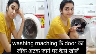 Washing maching के door का lock अटक जाने पर कैसे खोलें|| How to  unlock stuck door||