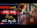 YOUTUBE రికార్డ్స్ చిత్తు చిత్తు చేస్తున్న రాదే శ్యాంమ్ | Radhe Shyam Youtube Records