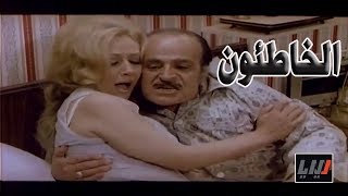 الخاطئون فيلم للكبار من بطولة هالة شوكت و اسامة خلقي و عبد اللطيف فتحي و نيللي