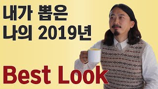 패션코디 연말정산: 패션팁, 데일리 코디, 말많음 #남…