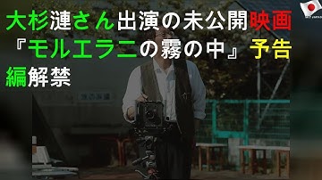 大杉漣さん出演の未公開映画『モルエラニの霧の中』予告編解禁
