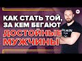 Как стать той, за кем бегают достойные мужчины