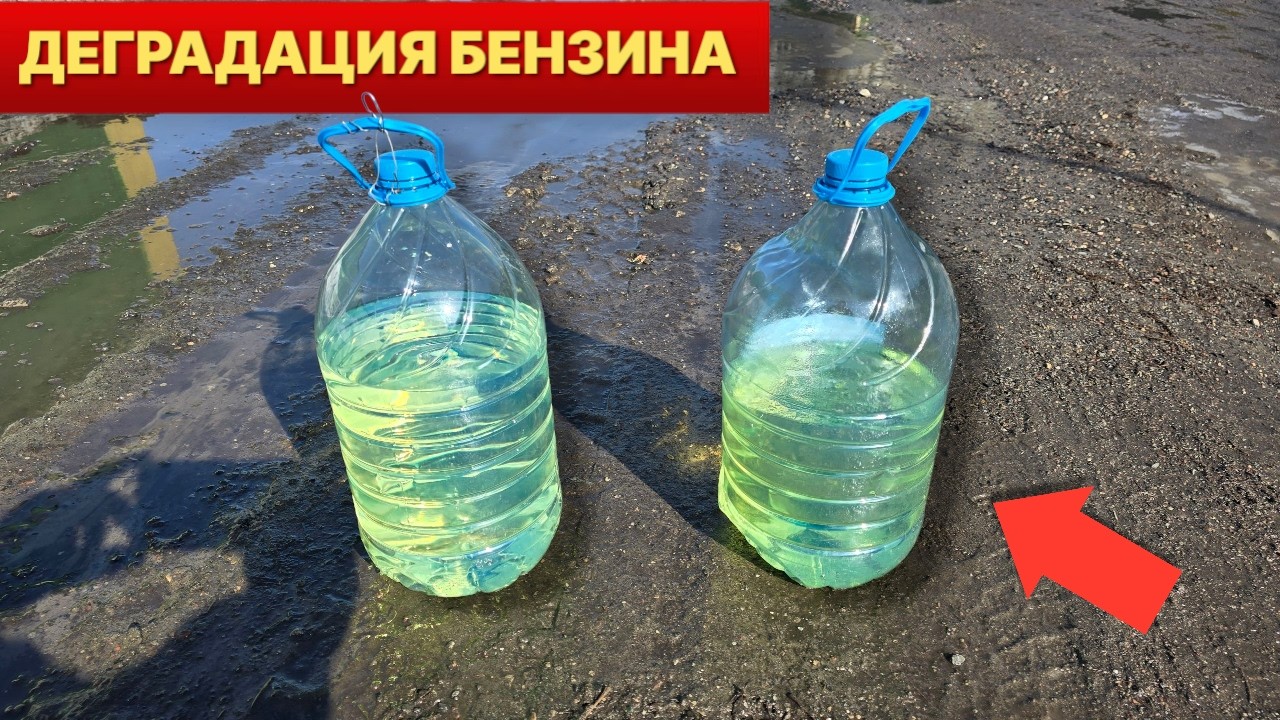 Как стареет и деградирует БЕНЗИН в баке автомобиля ты должен это знать