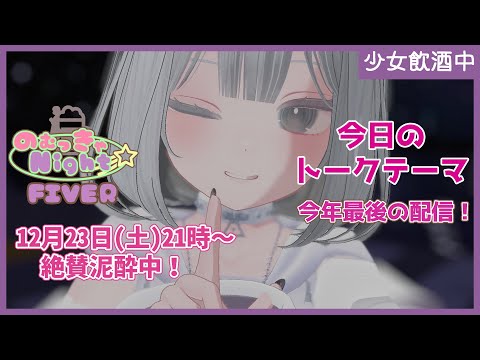 【Vtuber みぃとぅ】のむっきゃNight☆第150回 ～今年最後の配信！～【飲酒雑談配信】