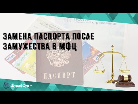 Замена паспорта после замужества в МФЦ