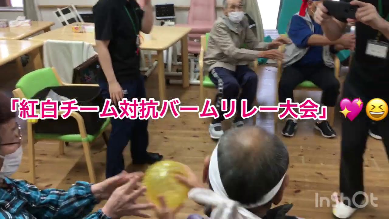 レクレーション 高齢者 デイサービスバーム 紅白チーム対抗リレー大会 Youtube