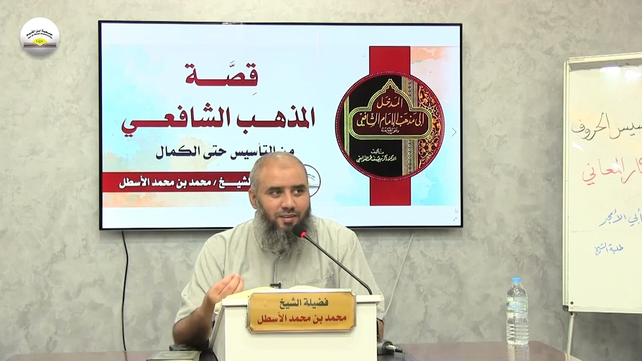 قصة المذهب الشافعي من التأسيس حتى الكمال || الحلقة (11) محمد بن محمد الأسطل