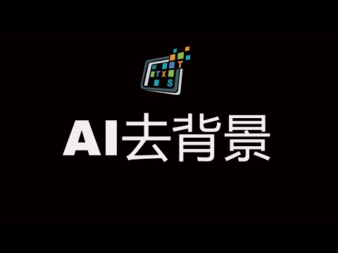 rembg图片去背景，基于深度学习