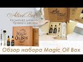 Набор для восстановления бровей, ресниц и волос.Обзор набора MagicOilBox.