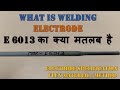 WHAT IS WELDING ELECTRODE  E 6013 , ELECTRODE SPECIFICATION ( IN HINDI ).