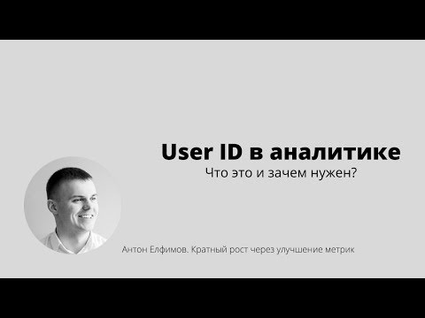 User ID в аналитике. Что это и зачем нужен?