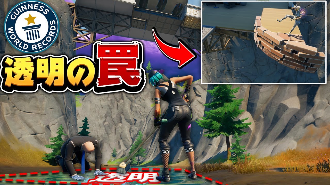 編集世界一 に透明のトラップを作ってもらってマッチ荒らしたったw W W Fortnite フォートナイト フォートナイトのキル集まとめ 編集世界一 に透明のトラップを作ってもらってマッチ荒らしたったw W W Fortnite フォートナイト フォートナイトのキル集まとめ
