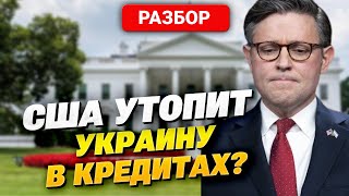 Украина под вопросом: что заставило США пересмотреть условия помощи Киеву