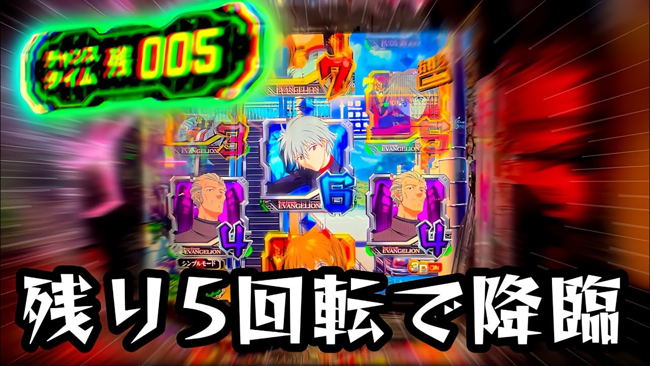 【新世紀エヴァンゲリオン〜未来への咆哮〜】時短残り5回転からの奇跡の降臨！普段仕事しないあの演出がまさかの大活躍！？