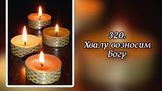 Video thumbnail of "Гимны надежды 320 Хвалу возносим Богу (-)"