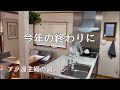 【アラ還主婦】今年最後の動画/ありがとうございました
