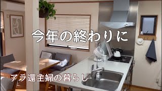 【アラ還主婦】今年最後の動画／ありがとうございました
