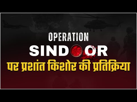 भारतीय सेना के शौर्य प्रदर्शन पर प्रशांत किशोर की प्रतिक्रिया! #opertionsindoor #operationsindoor