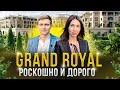 Гранд Роял Резиденс - АК Grand Royal Residences. Роскошная и дорогая недвижимость в центре Сочи