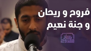 فروح و ريحان و جنة نعيم | سورة الواقعة | ياسر ممدوح - Yasser Mamdouh