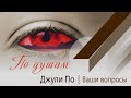 ПО ДУШАМ | Ваши вопросы | Джули По