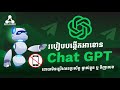 របៀបបង្កើតអាខោន Chat GPT​ ដោយមិនទិញលេខទូរស័ព្ទ | How To Create Chat GPT Without Phone Number 2023