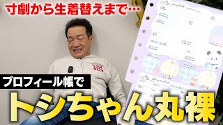 【平成レトロで再ブーム】プロフィール帳でトシちゃん丸裸