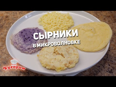 4 РЕЦЕПТА: СЫРНИКИ В МИКРОВОЛНОВКЕ ЗА 5 МИНУТ (Вкусно или нет?)